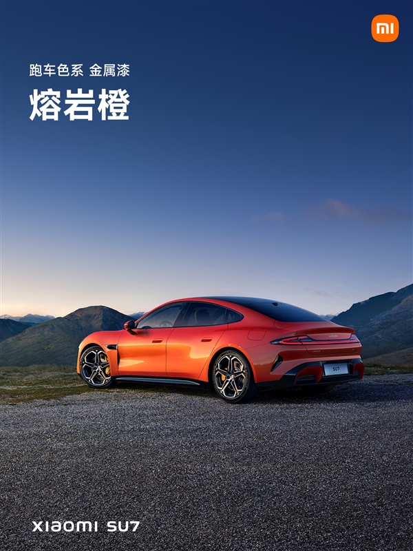 绝版了!小米汽车熔岩橙全系下架:雷军连发三个泪目 1g颜料可以涵盖半个标准排球场