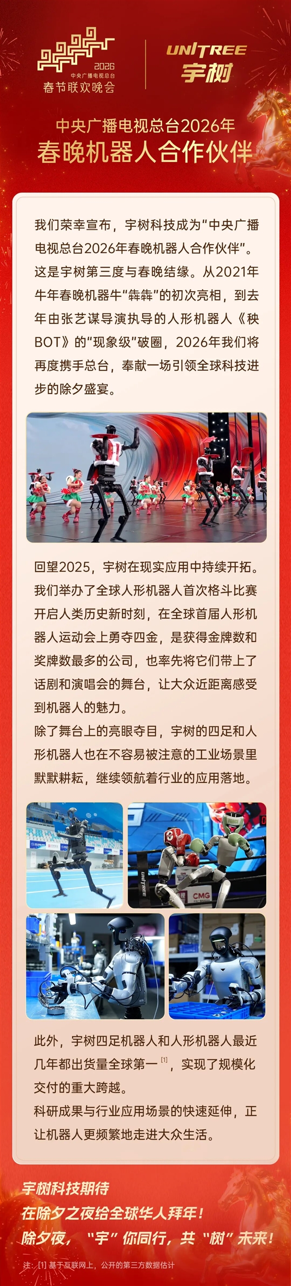 第三次登上春晚！宇树科技宣布成为2026年总台春晚机器人合作伙伴