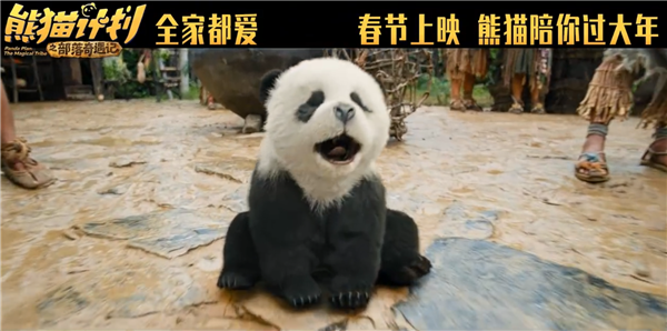 马丽、成龙主演！喜剧电影《熊猫计划之部落奇遇记》定档2026年春节上映