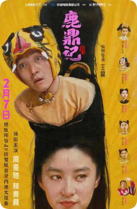 经典绝版阵容!周星驰经典老片《鹿鼎记2》4K修复版定档 为33年来首次在内地上映