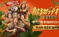 熊猫计划2春节重磅上映，成龙与马丽齐聚，年味浓郁迎新春！
