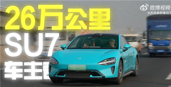 开了一年半的小米SU7 电池健康度掉了5.5%！车主：检测出来我震 惊了