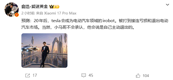 追觅创始人俞浩:20年后特斯拉会被打到接连亏损 退出市场