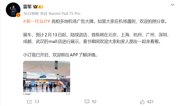 新一代小米SU7亮相多地机场广告大牌 雷军:欢迎拍照分享