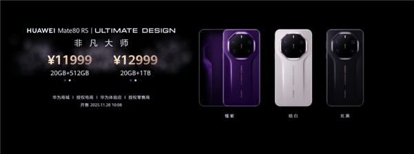 不用蹲点抢!华Mate 80 Pro Max/RS开启30天预约申购:7999元起