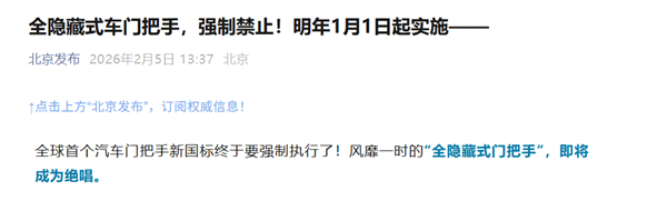 世界首个!中国正式强制禁止隐藏式门把手:明年1月1日起实施 特斯拉、小米等都要改了
