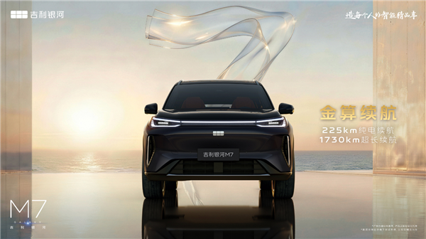 吉利又一大爆款预定 全新银河M7首秀:满油满电续航1730km