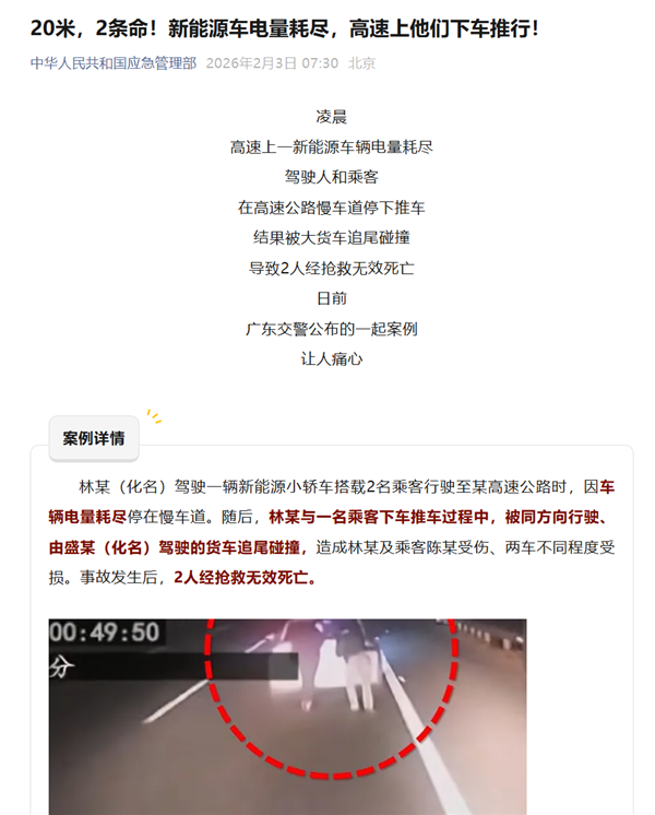 新能源车电量耗尽 高速上下车推行20米:司机和乘客2人身亡